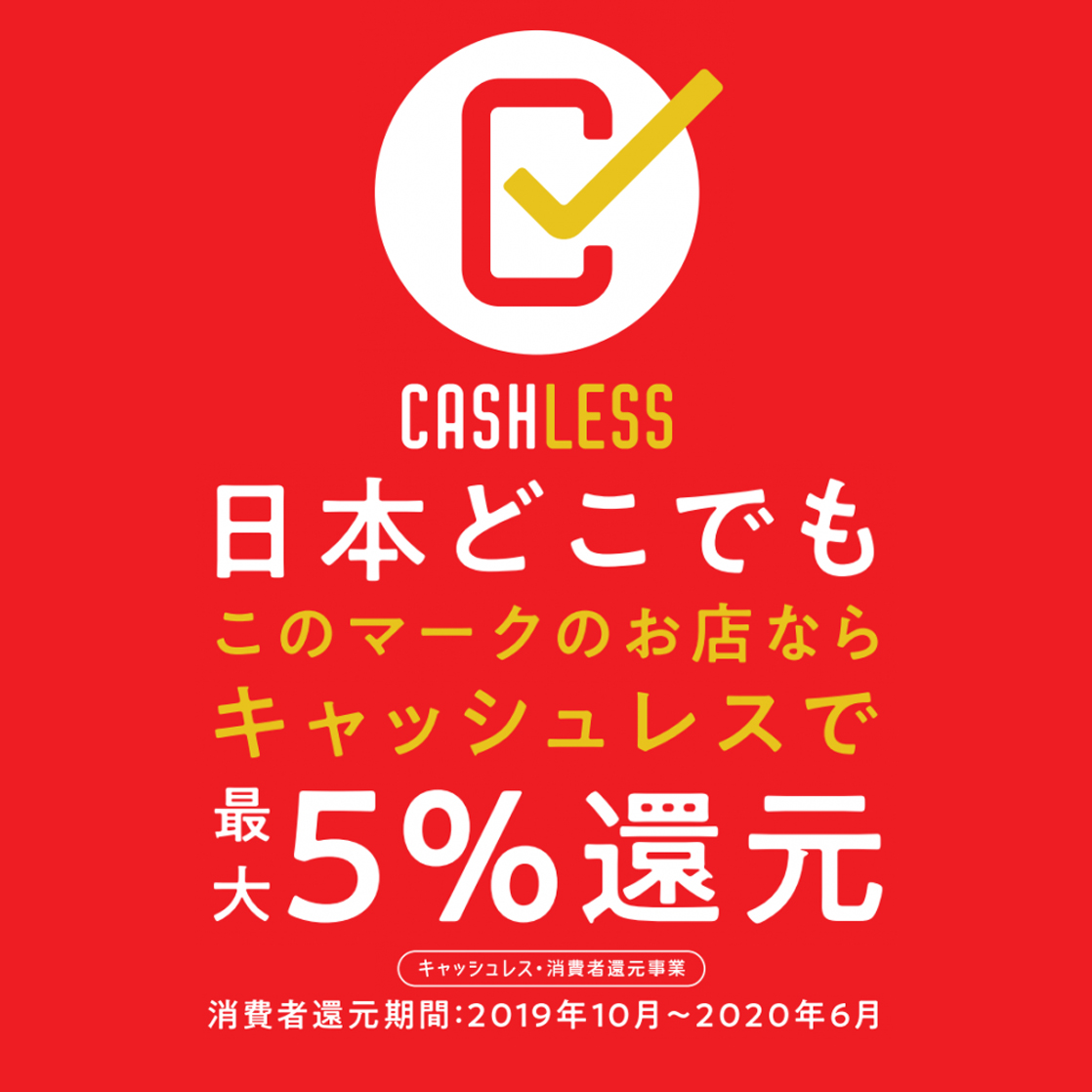 キャッシュレス・消費者還元事業の加盟店