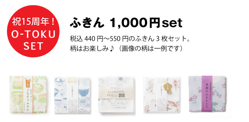 ふきん1,000円セット