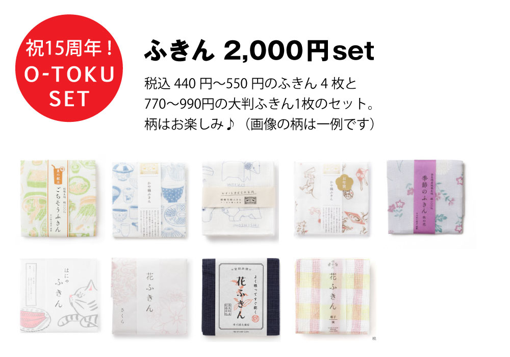 ふきん2,000円セット