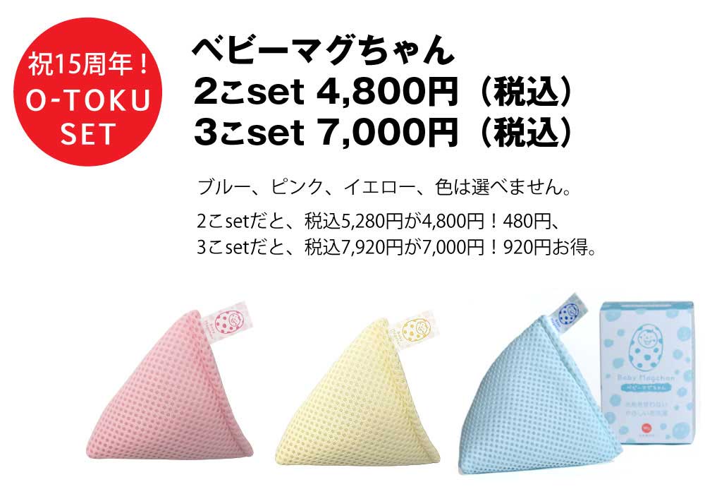 ベビーマグちゃん 2こセット&3こセット