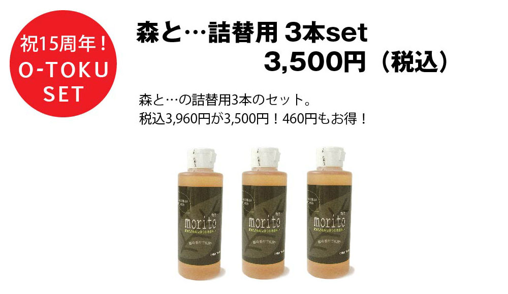 森と…詰替用3本セット
