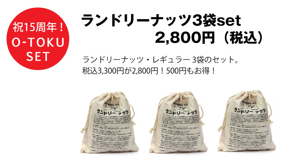 ランドリーナッツ3袋セット