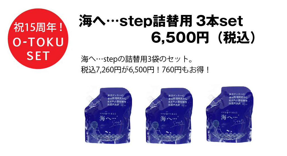 海へ…step詰替用3袋セット