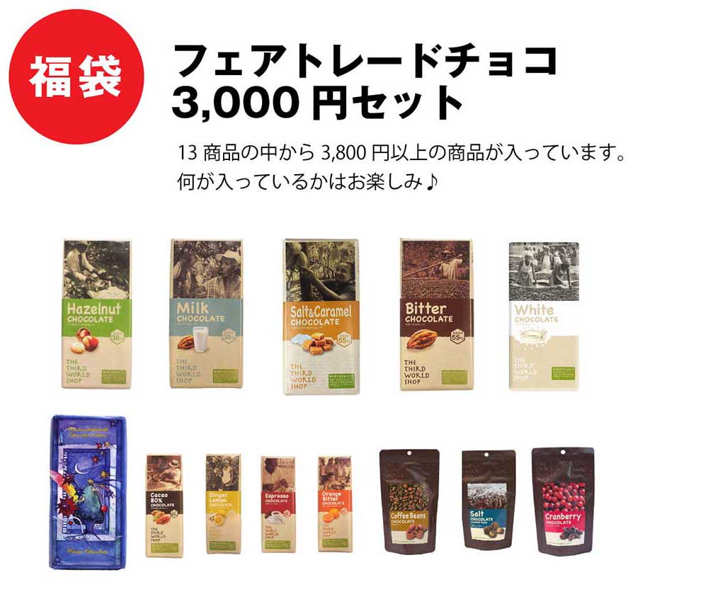 福袋 フェアトレードチョコ 3,000円セット