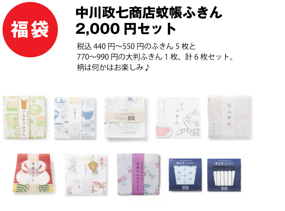 福袋 中川政七商店蚊帳ふきん 2,000円セット