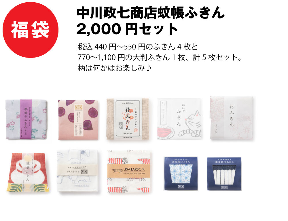 福袋 中川政七商店蚊帳ふきん 2,000円セット
