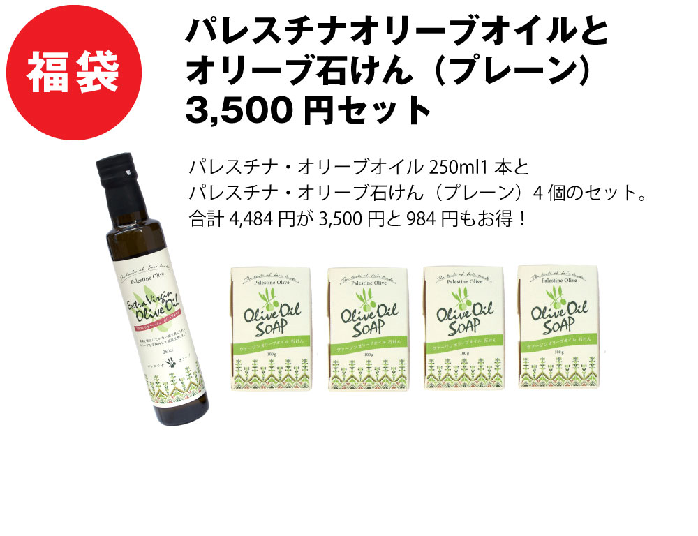 福袋 パレスチナ・オリーブオイルとオリーブ石けん(プレーン) 3,500円セット