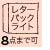 レターパックライト8点までOK