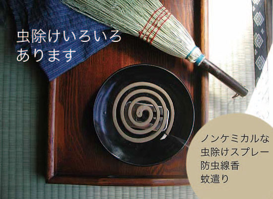 虫除け
