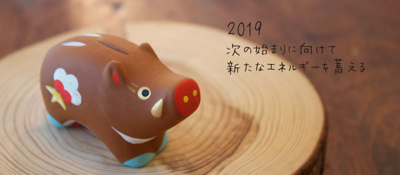 2019 次の始まりに向けて新たなエネルギーを蓄える